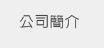 八八水災組合屋 高雄土木工程 小林村組合屋