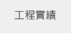 組合屋建造 組合屋廠商 揚基土木包工業